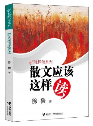 散文应该这样读