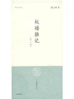 板桥杂记