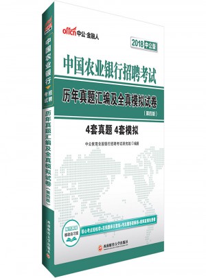 中公2018中国农业银行招聘考试历年真题汇编及全真模拟试卷第4版图书