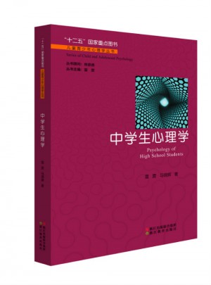 儿童青少年心理学丛书：中学生心理学