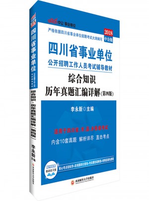 中公2018四川事业单位考试用书辅导教材综合知识历年真题汇编详解第4版