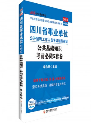 中公2018四川省事业单位考试用书辅导教材公共基础知识考前必做5套卷