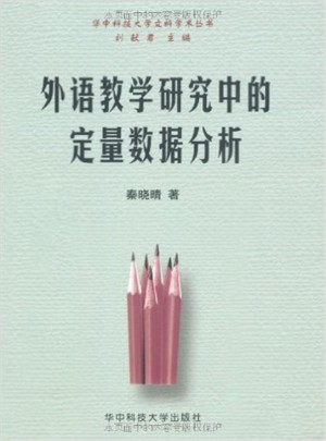 外语教学研究中的定量数据分析