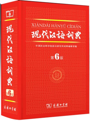 现代汉语词典（第六版）