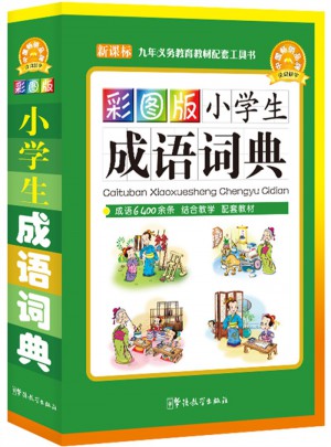 彩图版小学生成语词典(32开)
