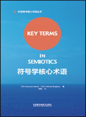 符号学核心术语