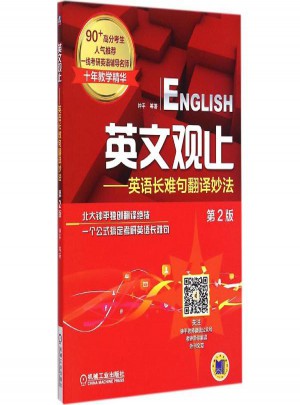 英文观止:英语长难句翻译妙法(第2版)