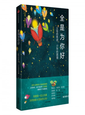 全是为你好：父母的焦虑，少年的困境