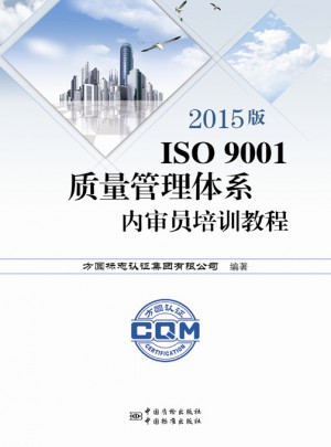 2015版ISO9001质量管理体系内审员培训教程图书