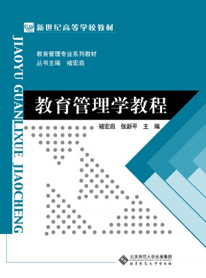 教育管理学教程
