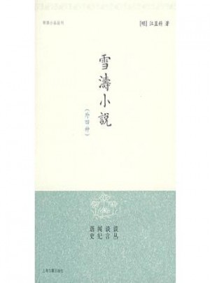 雪涛小说（明清小品丛刊）