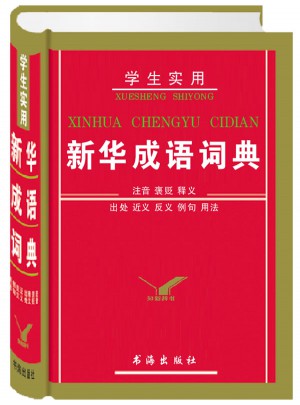 学生实用新华成语词典(精)