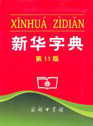 新华字典（第11版）