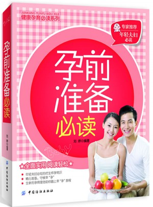 孕前准备必读