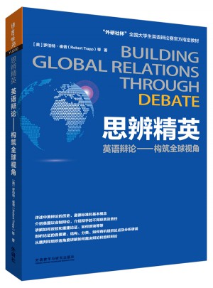 思辨精英:英语辩论-构筑全球视角