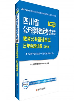 中公2018四川省公开招聘教师考试辅导教材