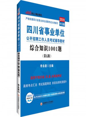 中公2018四川事业单位考试用书辅导教材综合知识1001题第5版