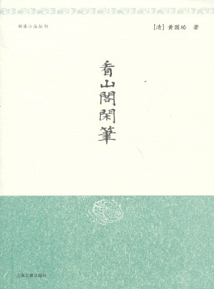 看山阁闲笔