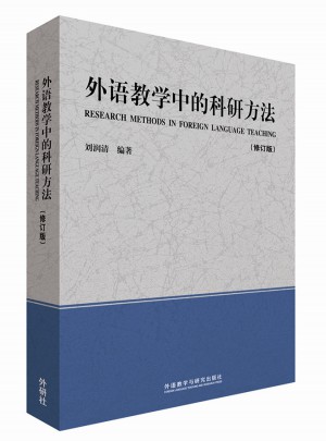 外语教学中的科研方法(修订版)图书