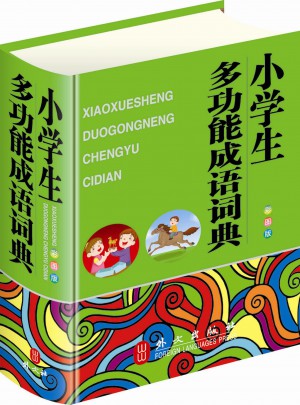 小学生多功能成语词典