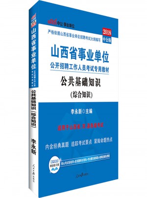 2018山西省事业单位考试专用教材公共基础知识