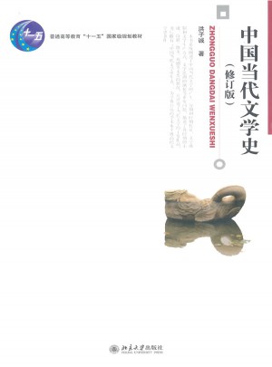 中国当代文学史(修订版)图书