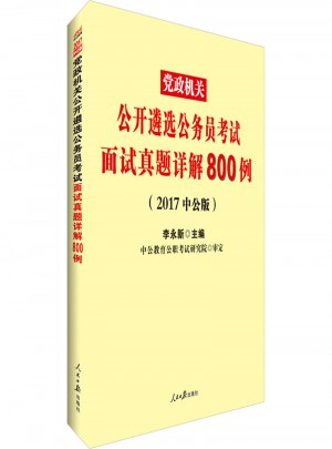 2017党政机关公开遴选公务员考试面试真题详解800例