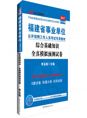 中公2017福建省事业单位公开招聘工作人员考试专用教材