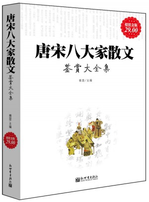 唐宋八大家散文鉴赏大全集