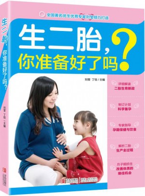 生二胎，你准备好了吗？