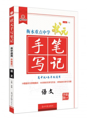 衡水重点中学状元手写笔：语文