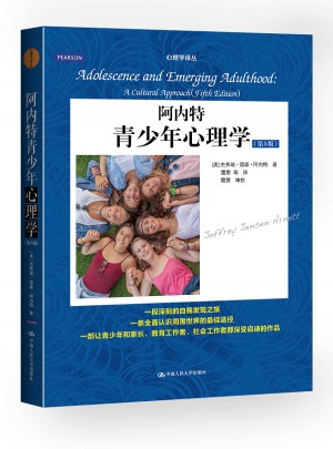 阿内特青少年心理学（第5版)