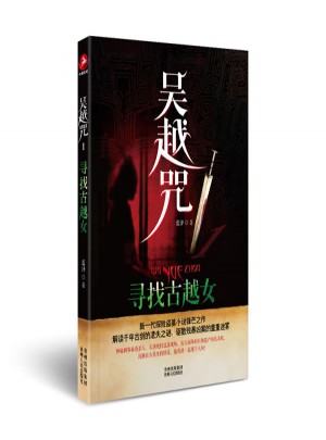 吴越咒1：寻找古越女