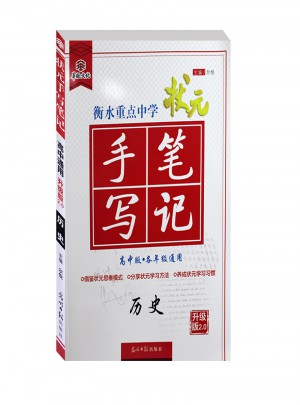 2017衡水重点中学状元手写笔记高中版:历史
