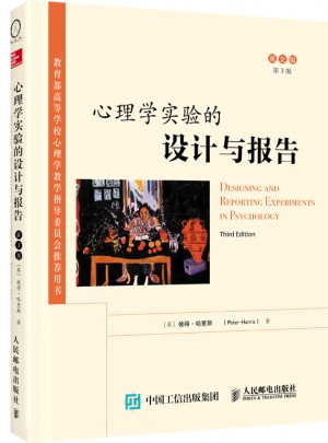 心理学实验的设计与报告（第3版·英文版）