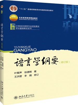 语言学纲要(修订版)