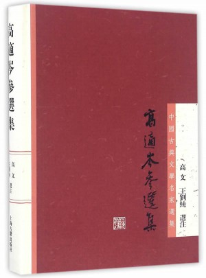 高适岑参选集