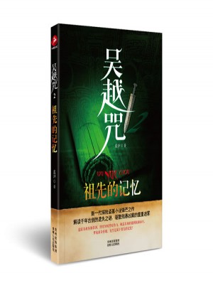 吴越咒2：祖先的记忆