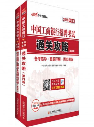 中公2018中国工商银行招聘考试套装图书