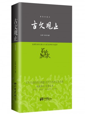 古文观止—中华经典藏书
