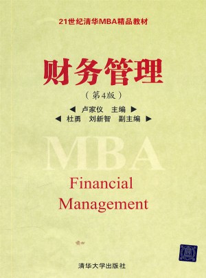 财务管理（第4版）图书