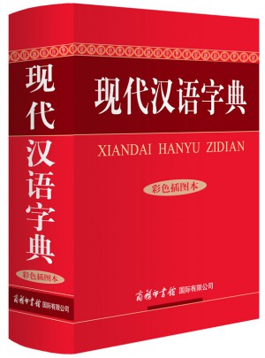 现代汉语字典（彩色插图本）图书