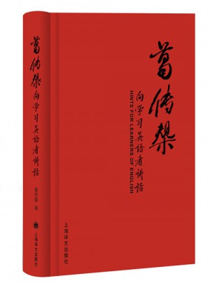 葛传椝向学习英语者讲话