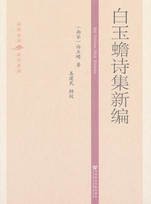 白玉蟾诗集新编
