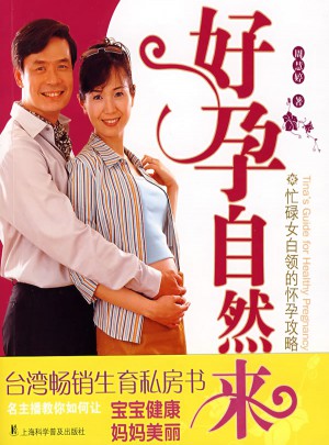好孕自然来：忙碌女白领的怀孕攻略