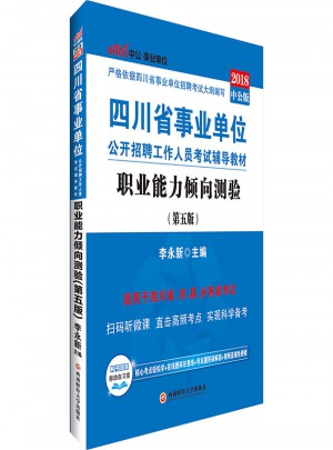 中公2018四川事业单位考试用书辅导教材职业能力倾向测验第5版