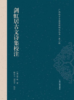 剑虹居古文诗集校注