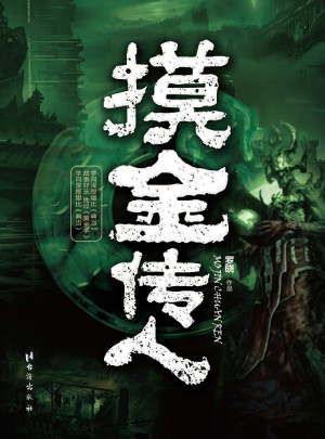 摸金传人