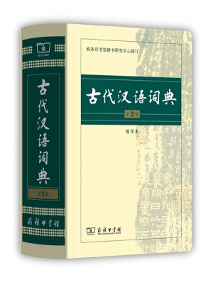 古代汉语词典(第2版·缩印本)图书