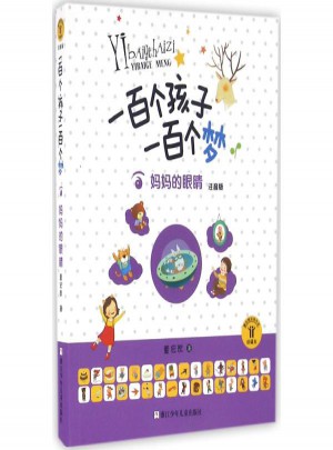 妈妈的眼睛(珍藏本)